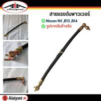 ราคา สายพาวเวอร์ NISSAN B13 B14 NV สายแรงดันพาวเวอร์ รหัส NS P 004 (19621386188)