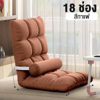 ราคา LASA เก้าอี้ญี่ปุ่น โซฟาญี่ปุ่น เก้าอี้พับได้ ปรับระดับได้ นอนได้ เก้าอี้นั่งพื้น ปรับนอนได้ (23091690419)