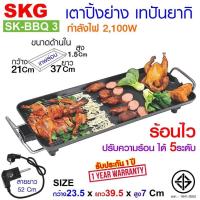 ราคา SKG เตา ปิ้ง ย่าง ไฟฟ้า เทปันยากิ 2100W รุ่น SK BBQ 3 ประกัน 1 ปี (2952038128)