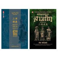 ราคา หนังสือ SET รู้เขา รู้เรา รู้จักสามก๊ก 2 เล่ม (22682568648)