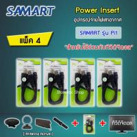 ราคา ชุดจ่ายไฟเสาอากาศ ดิจิตอลทีวี ยี่ห้อ SAMART รุ่น Pi1 แพ็ค 4 (358708144)