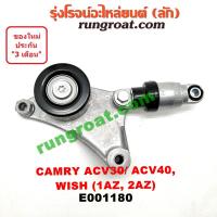 ราคา E001180 ลูกรอก สายพานหน้าเครื่อง โตโยต้า แคมรี่ คัมรี่ ACV30 ACV40 1AZ 2AZ วิช TOYOTA CAMRY WISH 2003 2004 2005 2006 2007 2008 2009 2010 (9393677687)
