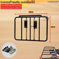 ราคา ส่งในประเทศไทย ตะแกรงเหล็กท้ายเบาะมอเตอร์ไซด์ เวฟ110i ฮอนด้าคลิก160 ฟอร์ซ่า350 ยามาฮ่าแอร์ร็อกซ์155 เอ็นแม็กซ์ Rack แร๊คท้ายสไลด์ สีดำ ติดตั้งง่าย แข็งแรง (22397165549)