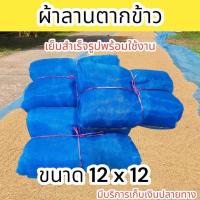 ราคา ผ้าลานตากข้าว ผ้าแยงตากข้าว ผ้ามุ้งเขียวตากข้าว เย็บสำเร็จพร้อมใช้งาน เย็บตะเข็บคู่ ฝีมือประณีต มีบริการเก็บเงินปลายทาง (23012383550)