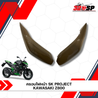 ราคา ครอบไฟหน้ารถมอเตอร์ไซค์ SK PROJECT KAWASAKI Z800 320SP (22801630332)
