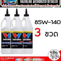 ราคา น้ำมันเกียร์และเฟืองท้ายValvoline 80W 90 85W 140 มีLSDลิมิเต็ดสลิป 80W 90 85W 140 เลือกเบอร์ จำนวนขวดที่ต้องการ1ขวด 2ขวด 3ขวด 4 ขวด 5ขวด 6ขวด 9ขวด (21402661174)