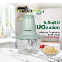 ราคา เครื่องบดสับ ปั่น ผสมอาหาร Smarthome รุ่น SM CP1603 เหมาะสำหรับบดเนื้อสัตว์ พริก กระเทียม (22846390193)
