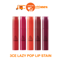 ราคา การันตีของแท้ 100 ลิปทิ้นต์สักปาก 3CE LAZY POP LIP STAIN 4 5g ทรีซีอี เลซี่ ป็อป ลิป สเตน ลิปทิ้นสีสวย ลิปทิ้นท์ เครื่อสำอางเกาหลี (22517993582)