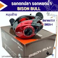 ราคา รอกตกปลา รอกเบท รอกหยดน้ำ ไบสัน BISON BULL มีทั้งหมุนซ้ายและหมุนขวา (22030254949)