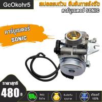 ราคา คาร์บูเรเตอร์ SONIC คาร์บู โซนิค (20533860879)
