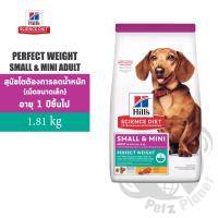 ราคา Hill s Science Diet Perfect Weight Small and Mini Adult ฮิลส์ เพอร์เฟค เวท สูตรสำหรับสุนัขพันธุ์เล็ก ขนาด4ปอนด์ 1 81กก (19369831252)