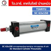 ราคา 1ชิ้น SC 63x150 กระบอกลม รุ่นมาตรฐาน กระบอกลม 4 เสา Standard Cylinder Air Pneumatic แบบสี่เสา (19371211472)
