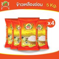 ราคา ข้าวเหลืองอ่อนแตงโมแท้ ข้าวสาร ตาแตงโม ขนาด 5 กก แพ็ค 4ถุง (22284424982)