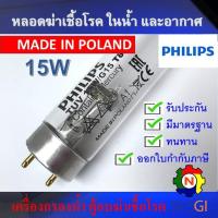 ราคา หลอดไฟฆ่าเชื้อโรค PHILIPS 15W T8 Poland Germicidal Lamp เฉพาะหลอด สำหรับตู้อบฆ่าเชื้อ กระบอกฆ่าเชื้อ ห้องปลอดเชื้อ ใช้ในพื้นที่ปิดเท่านั้น (22992226971)