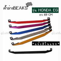 ราคา โกดังซิ่ง ค้ำล่างBEAKS honda civic EG เฉพาะตัวค้ำคานBEAKS 1ชิ้น แจ้งสีในแชท (652140754)