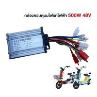 ราคา QiaoGuan Motor กล่องควบคุ จักรยานไฟฟ้า 48V 350W 500W กล่องควบคุมจักรยานไฟฟ้า กล่องควบคุมรถไฟฟ้า 2 ล้อ กล่องควบคุมมอเตอร์จักรยานไฟฟ้า (21241757364)