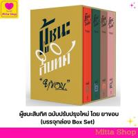 ราคา ผู้ชนะสิบทิศ ฉบับปรับปรุงใหม่ บรรจุกล่อง Box Set โดย ยาขอบ (20481546566)