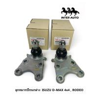 ราคา ลูกหมากปีกนกล่าง ISUZU D MAX 4x4 RODEO ดีแมค ขับ4 ยกสูง รหัส 8 98005875 0 (21410181406)