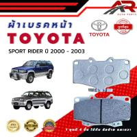 ราคา ผ้าเบรค TOYOTA SPORT RIDER ปี 2000 2003 ผ้าดิสเบรคหน้า โตโยต้าสปอร์ต ไรเดอร์ พ ศ 2543 2546 DM 303 (22920615456)