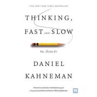 ราคา หนังสือ THINKING FAST AND SLOW คิด เร็วและช้า หนังสือจิตวิทยา พัฒนาตนเอง (20164286732)