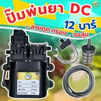 ราคา เครื่องพ่นยา DC 12 หางปลา พ่นไกล 10 12 เมตร ตัดอัตโนมัติ มีสายดูดกรอง ด้ามพ่นวาว วอลุ่ม ครบพร้อมใช้ (23027627338)