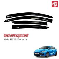 ราคา กันสาดรถยนต์ เอ็มจี MG 3 คิ้วกันสาดประตู สีดำเข้ม Door Weather Guard MG3 HYBRID ปี 2024 2025 (23087310546)