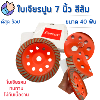 ราคา ใบเจียรปูน 7 นิ้ว 40 ฟัน สีส้ม ยี่ห้อ KEENNESS ใบขัดปูน ใบเจียรคอนกรีต ใบเจียรบัว เจียรหิน ถ้วยเพชร ขัดหน้าปูน ขัดพื้น ขัดหินอ่อน ขัดได้ดีเยี่ยม (12422275812)