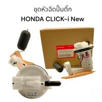 ราคา ชุดปั้มน้ำมันเชื้อเพลิงหัวฉีดปั๊มติ๊ก HONDA CLICK I new งานเกรดแท้ คุณภาพสูง (21913801790)