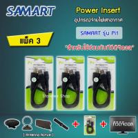 ราคา ชุดจ่ายไฟเสาอากาศ ดิจิตอลทีวี ยี่ห้อ SAMART รุ่น Pi1 แพ็ค 3 (358694992)