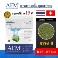 ราคา AFM x Cotora สารกรองแก้ว Activated Filter Media เกรด0 3 สารกรองน้ำคุณภาพสูง อายุการใช้งาน 15 ปี ของแท้ 100 สารกรอง (23111414187)