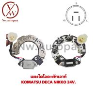ราคา แผงไดโอด KOMATSU DECA NIKKO 24V (16725656296)