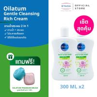 ราคา เซ็ตสุดคุ้ม Oilatum ออยลาตุ้ม เจนเทิล คลีนซิ่ง เฮด ทูโท วอช 300 มล แถมฟรี OILATUM PREMIUM BRUSH (22948658978)