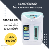 ราคา กระติกน้ำร้อน ยี่ห้อ Kashiwa คาชิว่า รุ่น KT 286 ขนาด 2 5 ลิตร (20924539462)