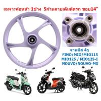 ราคา ขายเป็นข้าง เฉพาะล้อหน้า MIO FINO NOUVO MIO115 MIO125 จานดิส4รู ขอบ14 ลายเดิม ล้อหน้าฟีโน ล้อหน้ามีโอ (22873162965)
