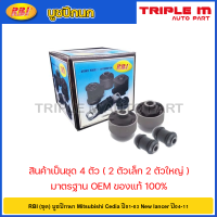 ราคา RBI ชุด บูชปีกนก Mitsubishi Cedia ปี01 03 New lancer ปี04 11 บูทปีกนกล่าง บู๊ชปีกนก บูทปีกนก บูธปีกนก ซีเดีย MR403441 (20724579925)