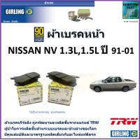 ราคา ผ้าเบรคหน้า นิสสัน เอ็นวี Nissan NV 1 3L 1 5L ปี 91 01 ยี่ห้อ girling ผลิตขึ้นจากแบรนด์ TRWมาตรฐานการผลิตเดียวกับอะไหล่แท้ติดรถ (17456864840)