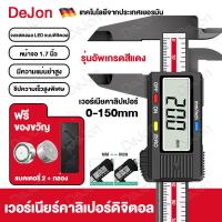 ราคา DeJon เวอร์เนียร์ ดิจิตอล 6 นิ้ว พร้อมถ่าน2 เวอร์เนียคาลิปเปอร์แม่นยำสูง เวอเนีย เวอเนียร์ เวอร์เนีย Digital Vernier caliper 0 150mm ให้ความแม่นยำสูง น้ำหนักเบา ทนทาน เวอร์เนียร์ (23055386517)