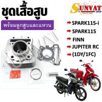 ราคา เสื้อสูบชุด SPARK115 I SPARK115 FINN JUPITER RC 1DY 1FC ชุดเสื้อสูบ สำหรับรุ่นสปาค115 I (20922503805)