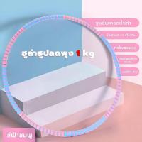 ราคา ฮูล่าฮูปลดพุง 5 kg ฮูลาฮูปฟองน้ำสองสี ฮูลาฮูปผู้ใหญ่ ลดเอว ถอดออกได้และน้ําหนักเพิ่มขึ้นได้อย่างอิสระ 1 5KG ฮูล่าฮูป (21717523984)