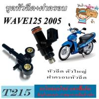 ราคา ชุดหัวฉีดเดิม ฝาครอบหัวฉีด Honda Wave125i 2005 2010 หัวฉีดเดิม เวฟ125i 2005 ฝาครอบหัวฉีด ฮอนด้า wave125i 2005 2010 เท่านั้น (21672199391)