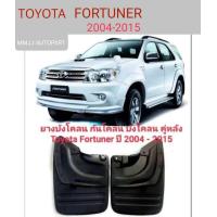 ราคา ยางบังโคลน กันโคลน คู่หลัง FORTUNER 2004 2015 (21818075339)