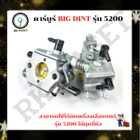 ราคา BIG DIN แท้ คาร์บูเลื่อยยนต์ 5200 สำหรับเครื่องเลื่อยยนต์ รุ่น 5200 คาร์บูเรเตอร์ สำหรับ เลื่อยยนต์ 5200 อะไหล่เลื่อยโซ่ยนต์ อะไหล่เลื่อยยนต์ (11173120066)
