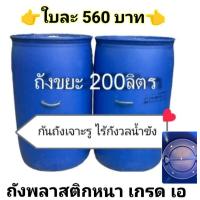 ราคา ถังขยะ 200 ลิตร ถังขยะ ถังพลาสติกหนา ใบใหญ่ ปากกว้าง เจาะรูก้นถัง (21438896665)