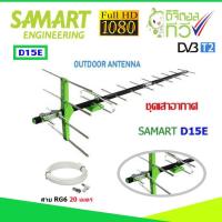 ราคา ชุดเสาอากาศทีวีดิจิตอล SAMART รุ่น D15E พร้อมสาย 20 เมตร (657048371)