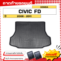 ราคา ถาดท้ายรถยนต์ HONDA CIVIC FD 2006 2011 ถาดวางสัมภาระท้ายรถ CIVIC FD ตรงรุ่น ไม่มีกลิ่น (22371180123)