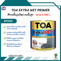 ราคา TOA EXTRAWET PRIMER รุ่น EP999 สีรองพื้นปูนใหม่ ด้าน ขนาด 1 แกลลอน (22126982534)