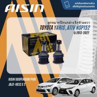 ราคา AISIN PREMIUM ลูกหมาก ปีกนกล่าง คันชัก แร็ค กันโคลง บุชปีกนก สำหรับ TOYOTA Yaris eco 1 2 Yaris Ativ NSP152 ปี 2013 2022 JBJT4033JTRT4038 LR JAJT4034 yaris sp (21244379588)