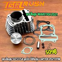ราคา ชุดเสื้อสูบ wave110i 2021 Dream super cub เสื้อสูบ ลูกสูบ ปะเก็น เเหวนสูบ ขนาด47 50 53 54เสื้อสูบ เวฟ110i K1M เสื้อสูบเเต่ง อะไหล่ครบ (23102037574)