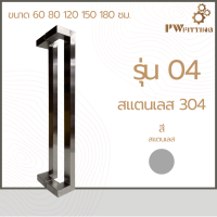 ราคา มือจับประตูสแตนเลส ด้ามจับประตู บานเลื่อน บานเปิด ปิดประตู ก้านจับประตูสแตนเลส รุ่น 04 By PW Fitting (23094191918)