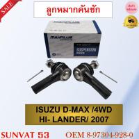 ราคา ลูกหมากคันชัก ISUZU D MAX 4WD HI LANDER 2007 รหัส 8 97304 928 0 (11023423717)